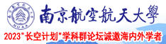 福利性交网南京航空航天大学2023“长空计划”学科群论坛诚邀海内外学者
